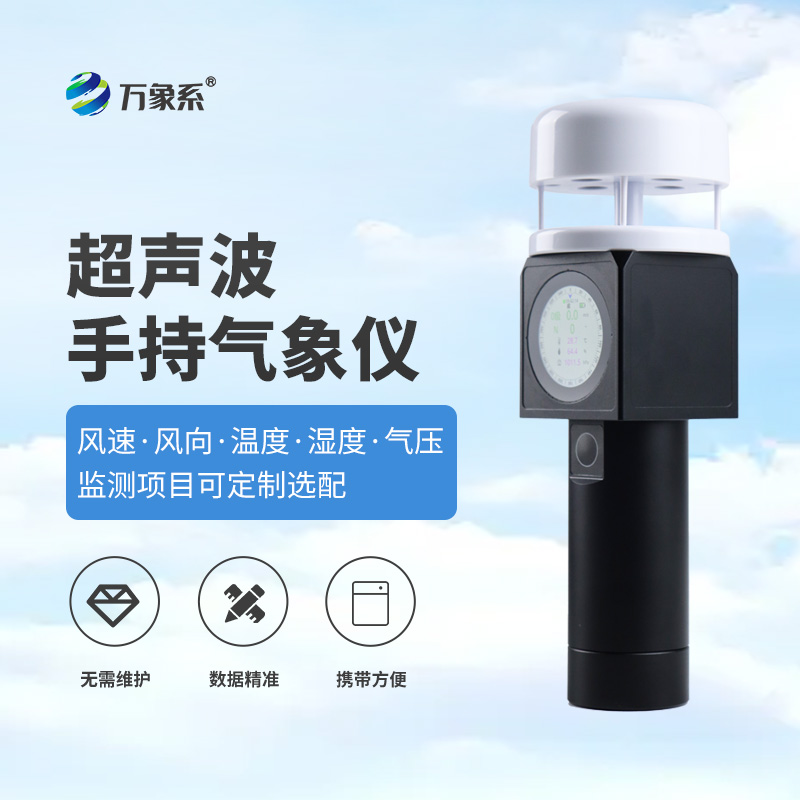 超聲波手持式氣象儀：把實(shí)驗(yàn)室級氣象監(jiān)測“裝進(jìn)口袋”