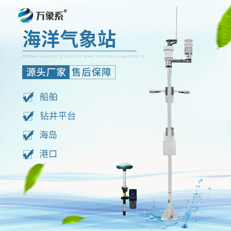 海洋氣象站