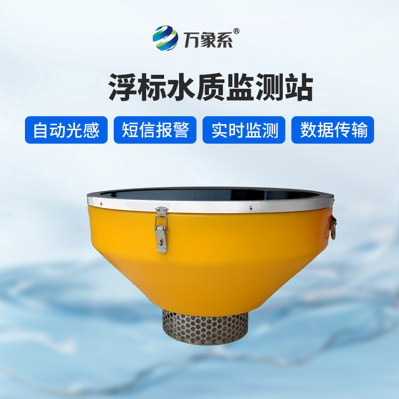 浮標水質監測站:浮標如何24小時盯緊水質變化? 浮標水質監測站:浮標如何24小時盯緊水質變化?