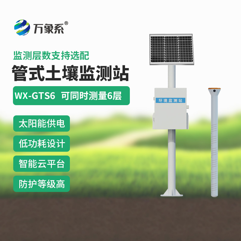 六層管式土壤墑情監測站