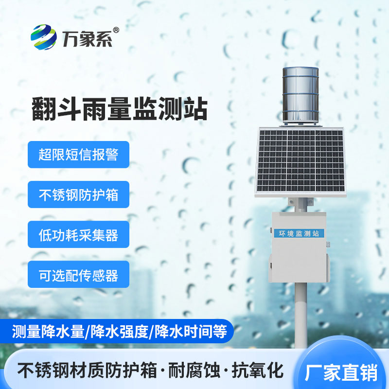 翻斗雨水在線監(jiān)測系統(tǒng)如何記錄每滴雨的旅程？