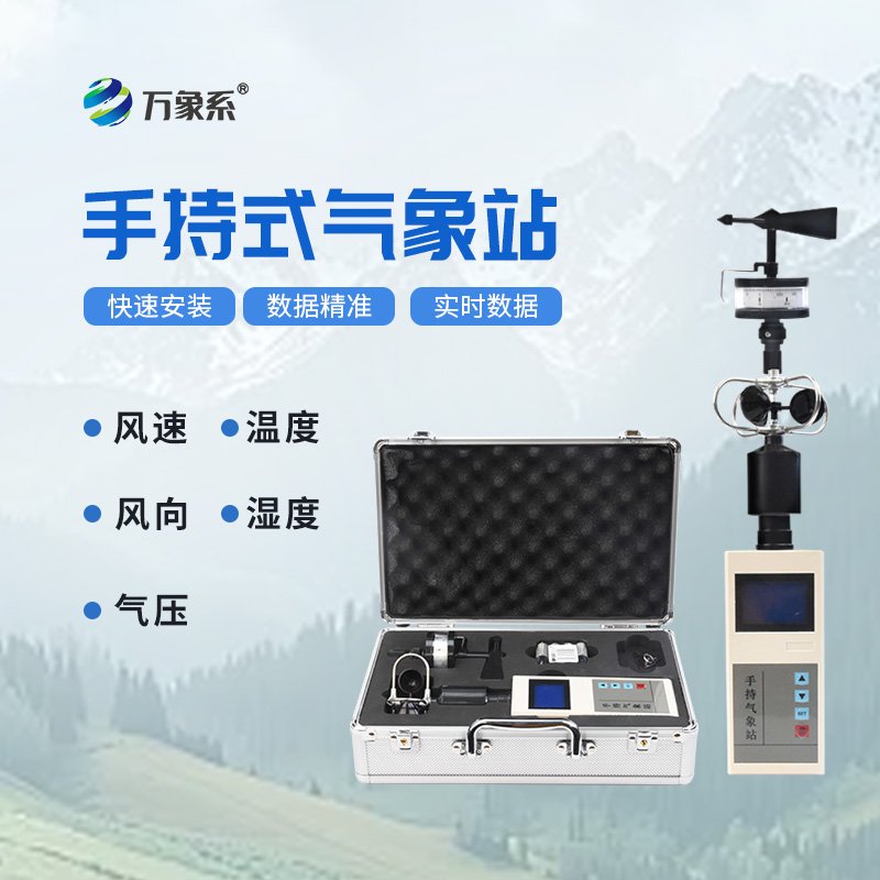 手持便攜式氣象站