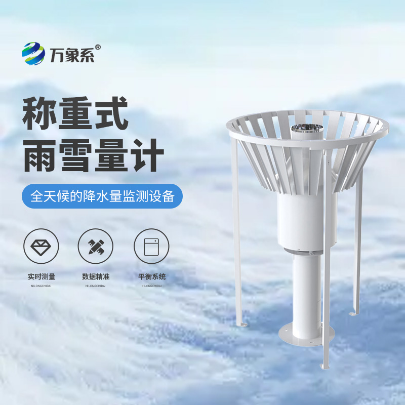 雨雪重量的秘密：稱重式雨雪量計來揭秘