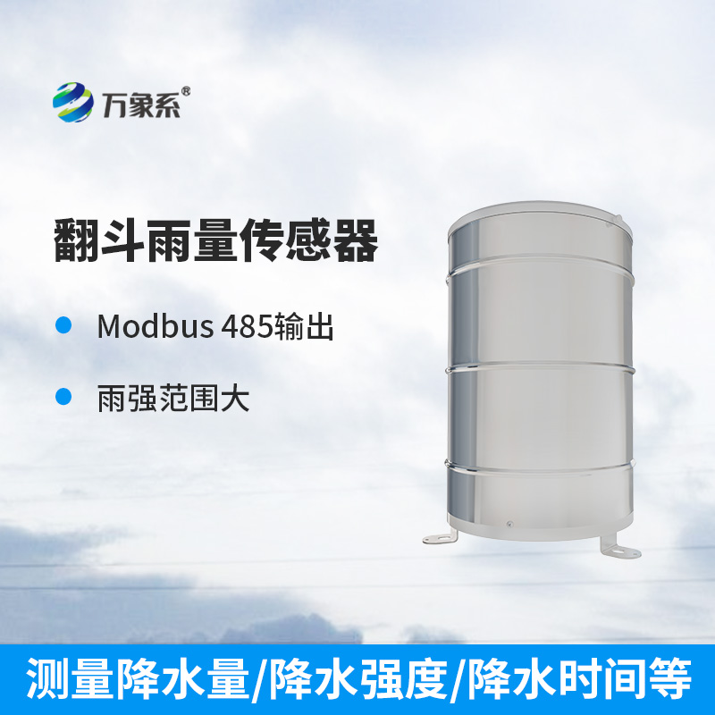 翻斗雨量計(jì)使用方面有哪些優(yōu)勢？