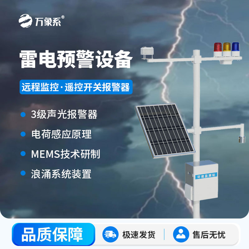 雷電預(yù)警監(jiān)測(cè)設(shè)備 雷電預(yù)警監(jiān)測(cè)設(shè)備