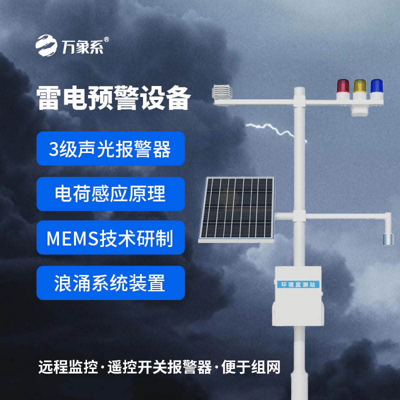 油氣庫雷電監測預警系統