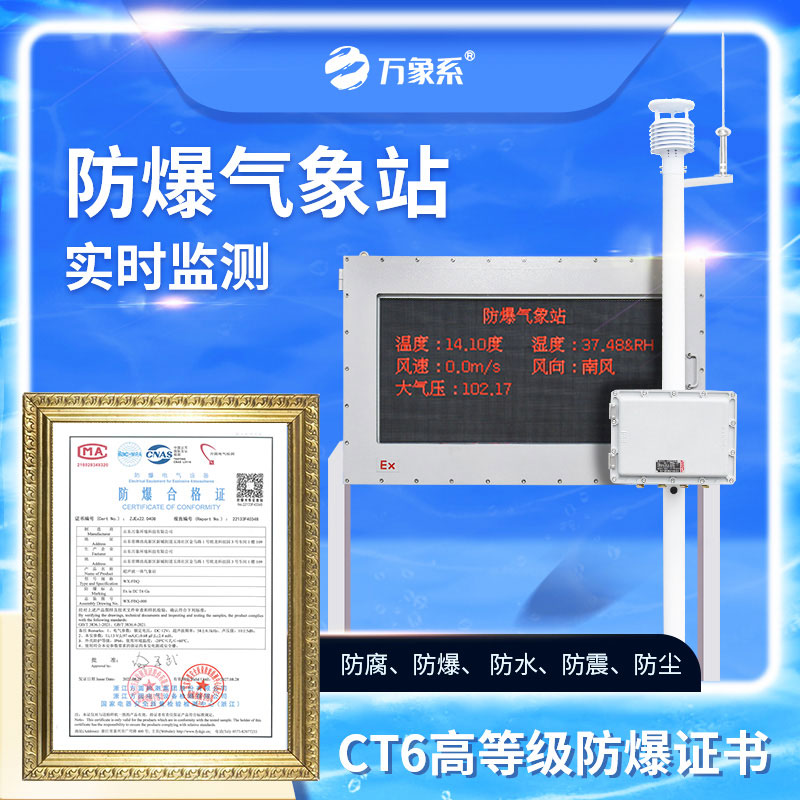 防爆化工廠氣象站
