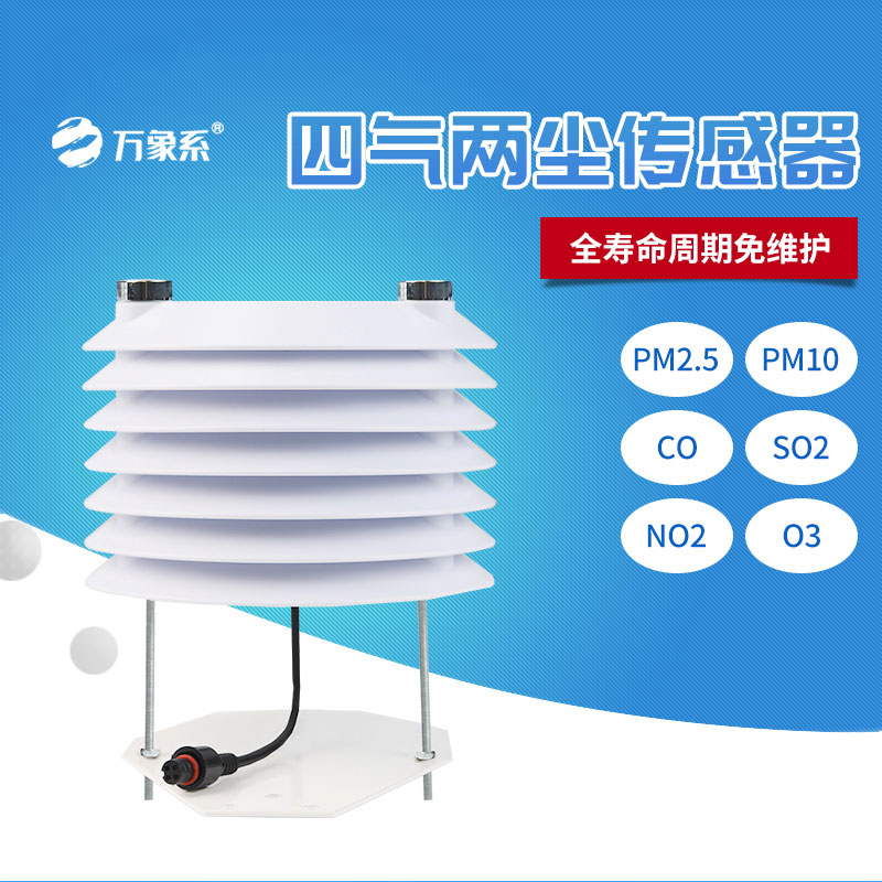 四氣兩塵傳感器讓空氣質量變化看得見