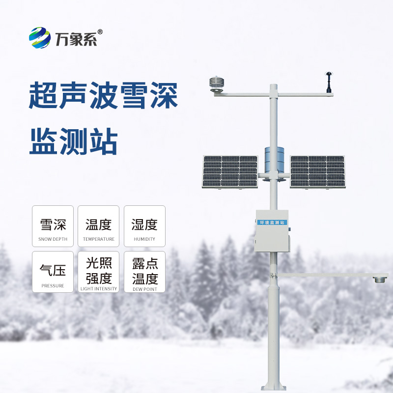 超聲波雪厚監(jiān)測(cè)站