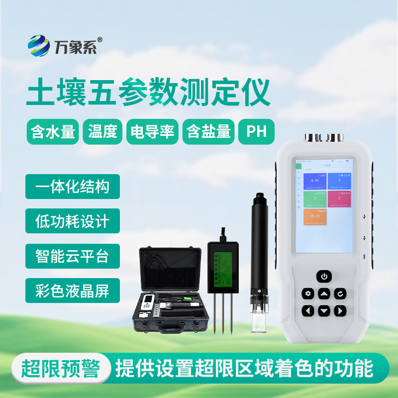 便攜式土壤墑情監(jiān)測(cè)儀