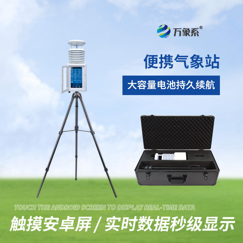 科研級自動氣象站