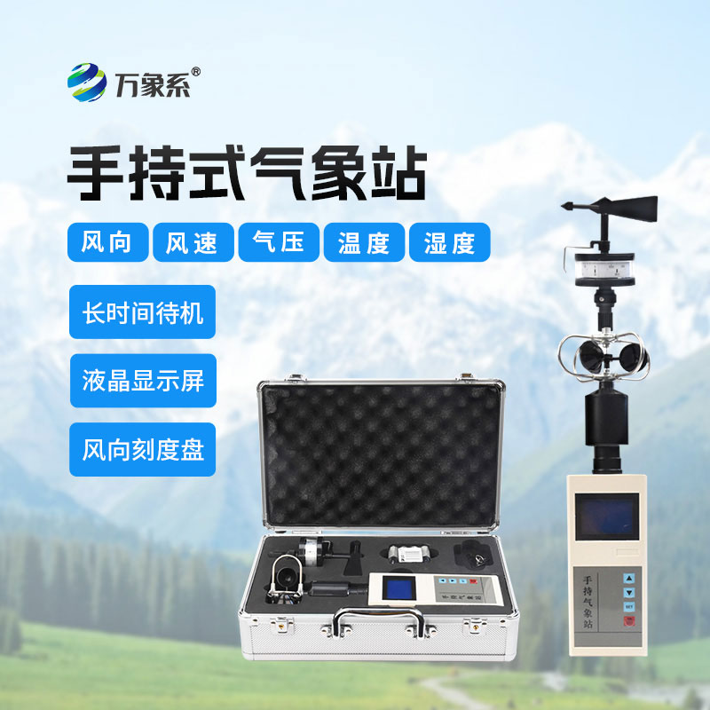 手持氣象站實現了