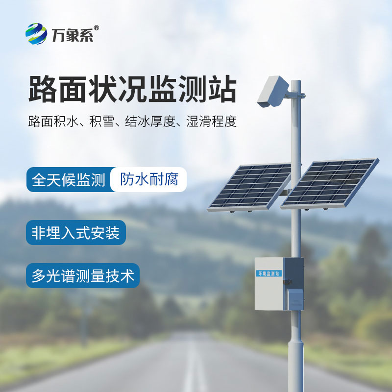 路面狀況監測站