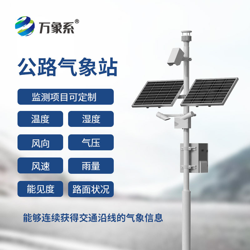 感知路況氣象：交通自動氣象站的安全使命
