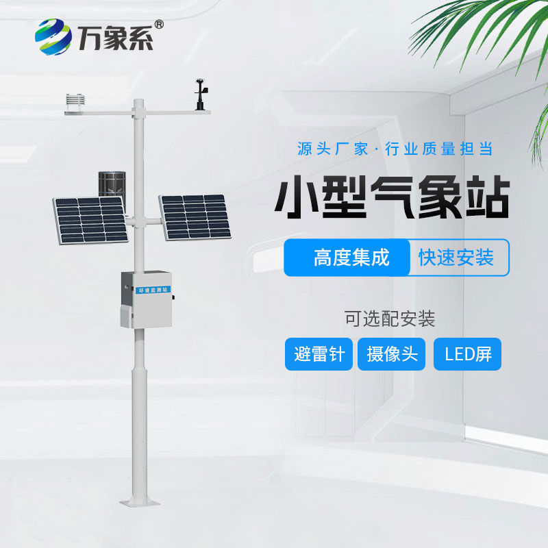小型氣象站