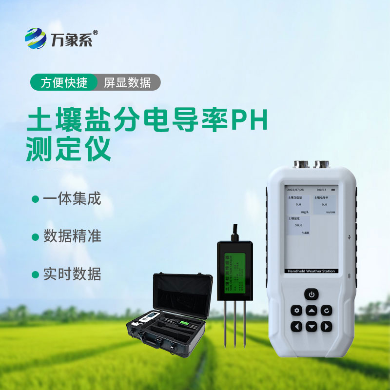 土壤鹽分電導(dǎo)率PH測(cè)定儀助力種植戶及時(shí)發(fā)現(xiàn)土壤問(wèn)題