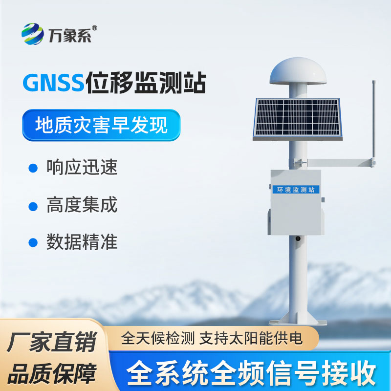 GNSS地表位移監測儀