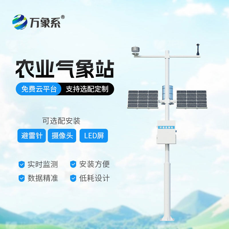 農業物聯網田間氣象站