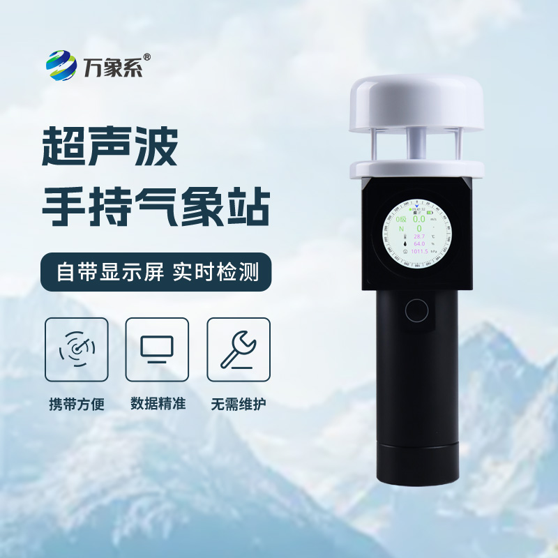 手持式氣象站