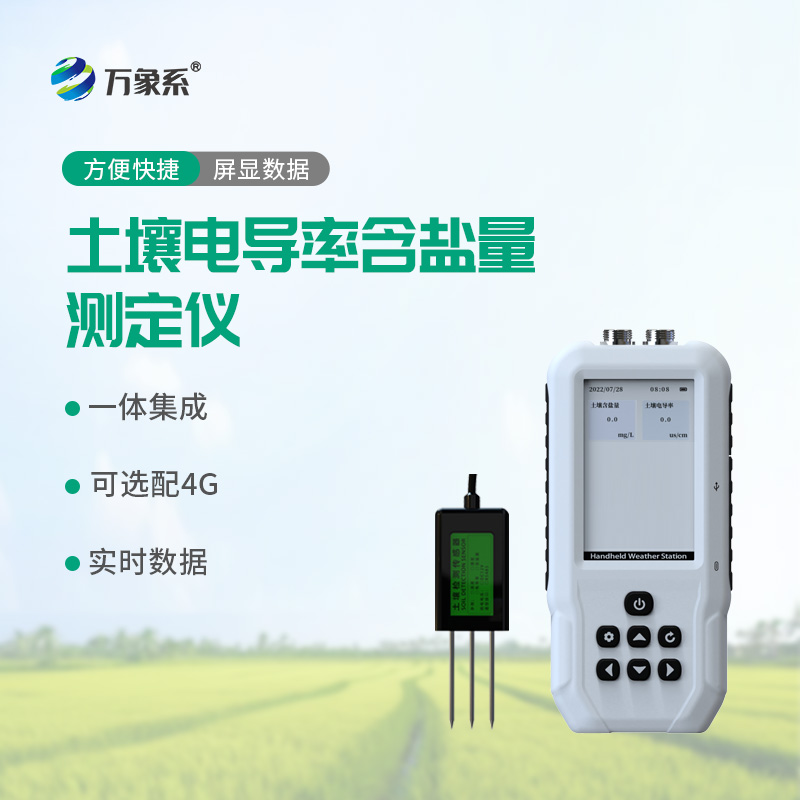 土壤電導率測定儀