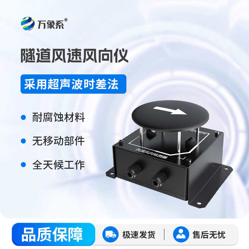 隧道風(fēng)速風(fēng)向檢測器
