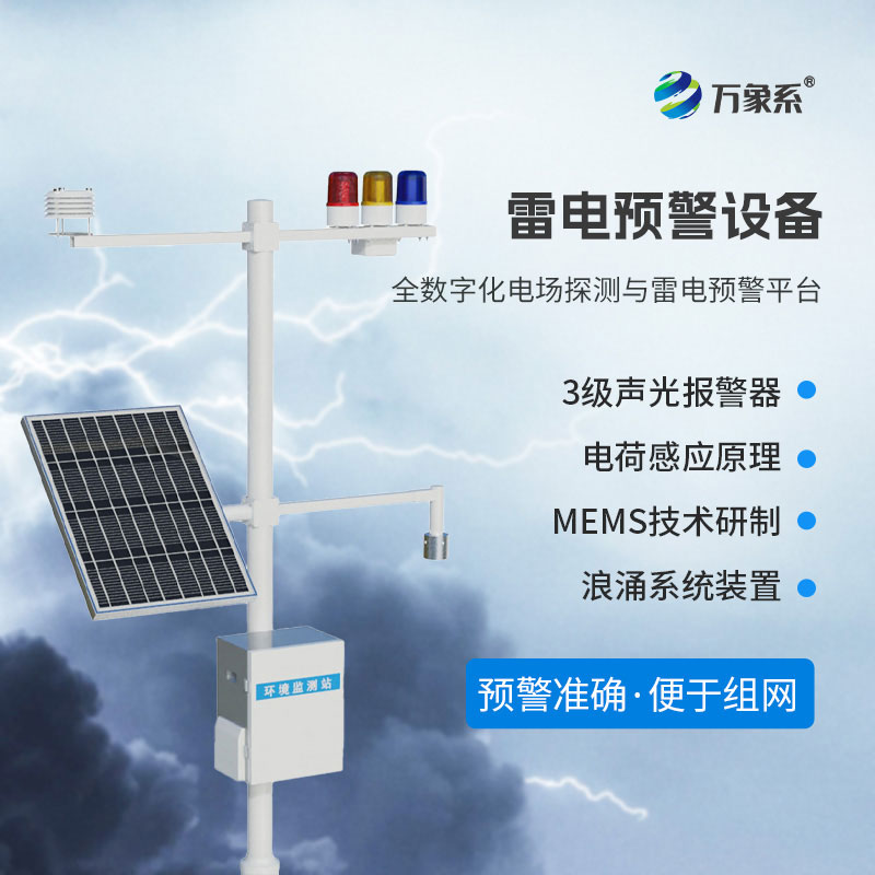 雷電預警在線監測站