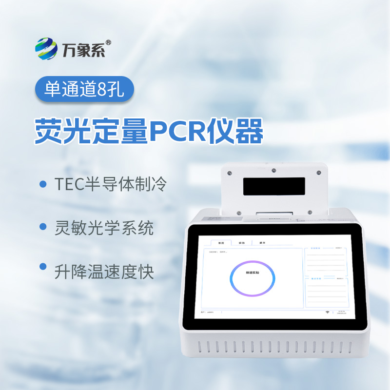 單通道8孔熒光定量PCR儀