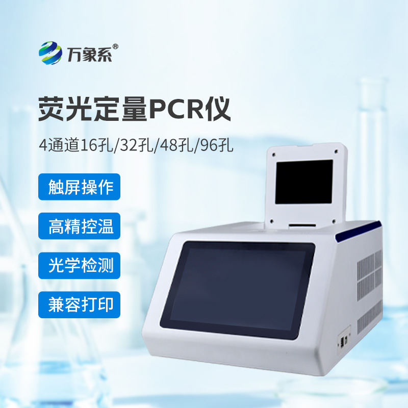 4通道32孔熒光定量PCR儀