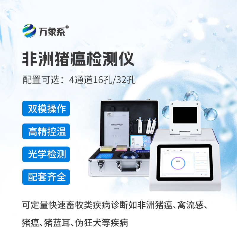 四通道32孔非洲豬瘟檢測(cè)儀