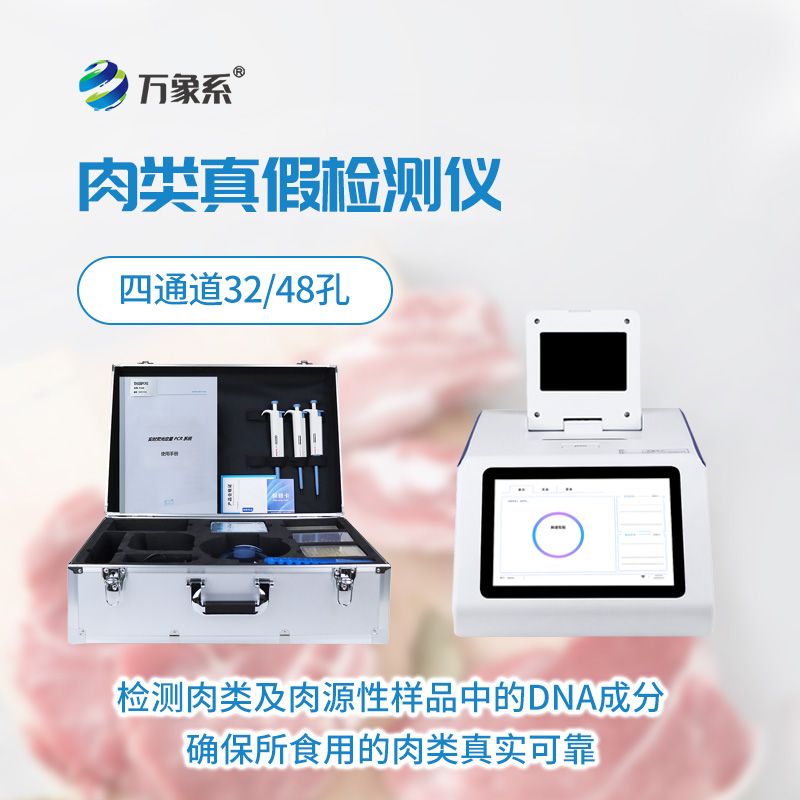 真假肉檢測(cè)儀