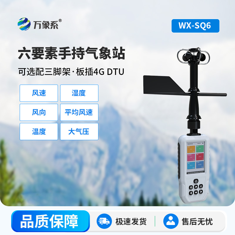 高精度手持氣象儀
