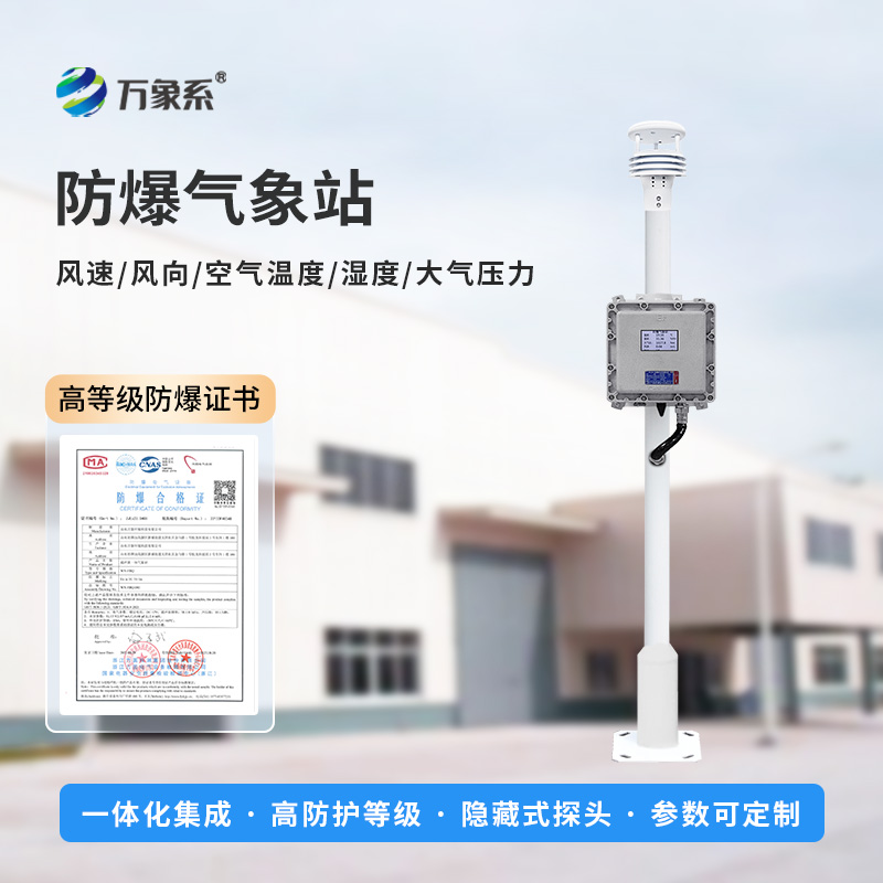 罐區防爆氣象站