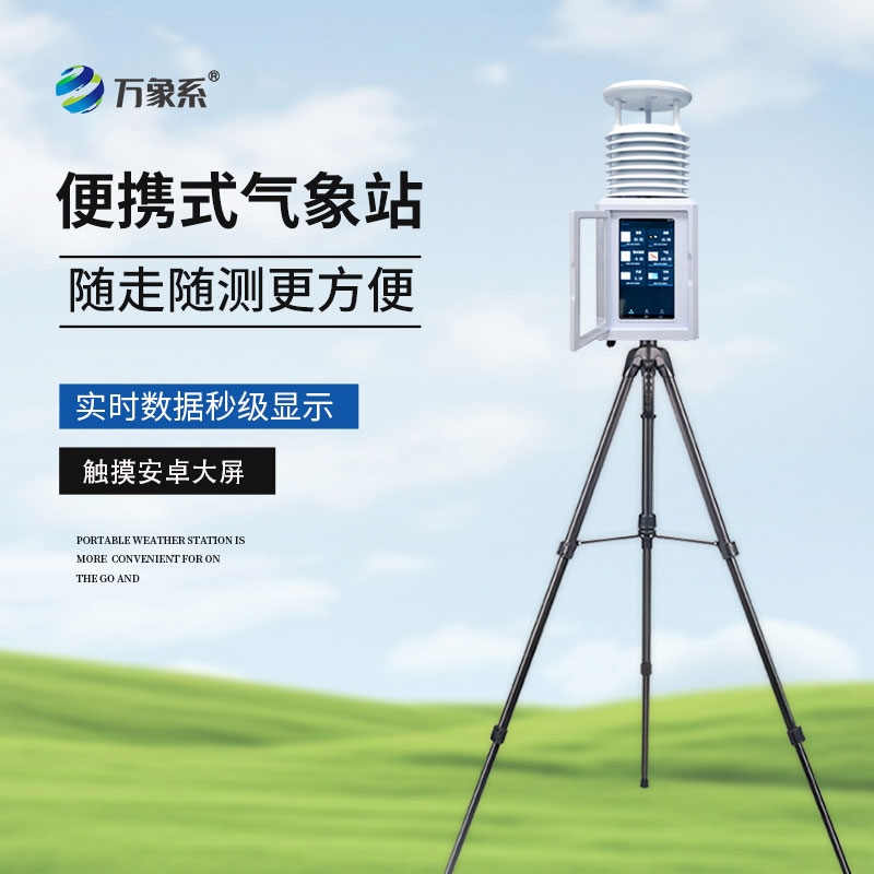 便攜式自動氣象觀測站