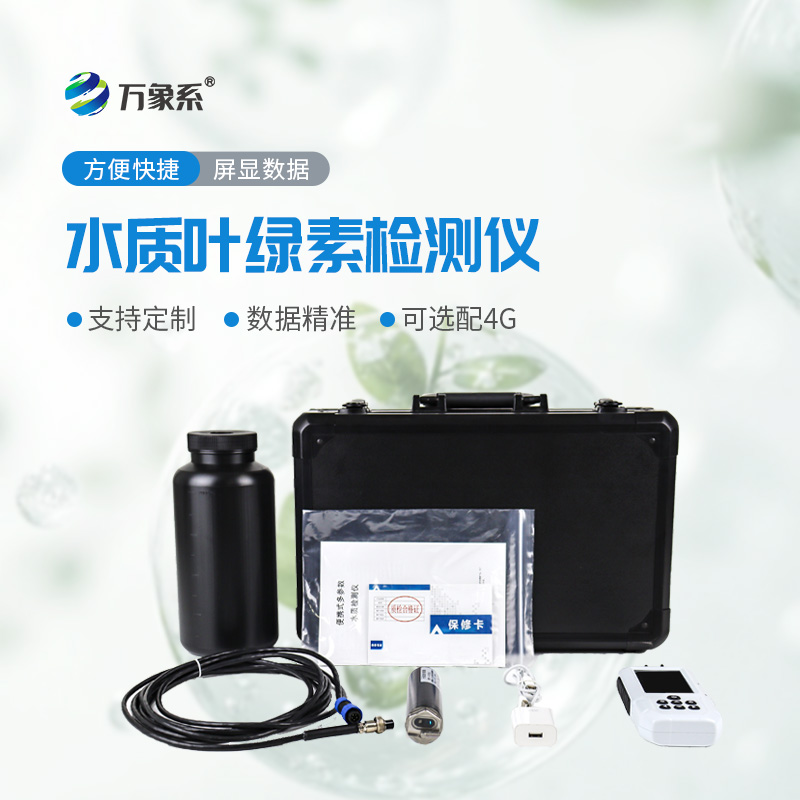 便攜式水質葉綠素測定儀