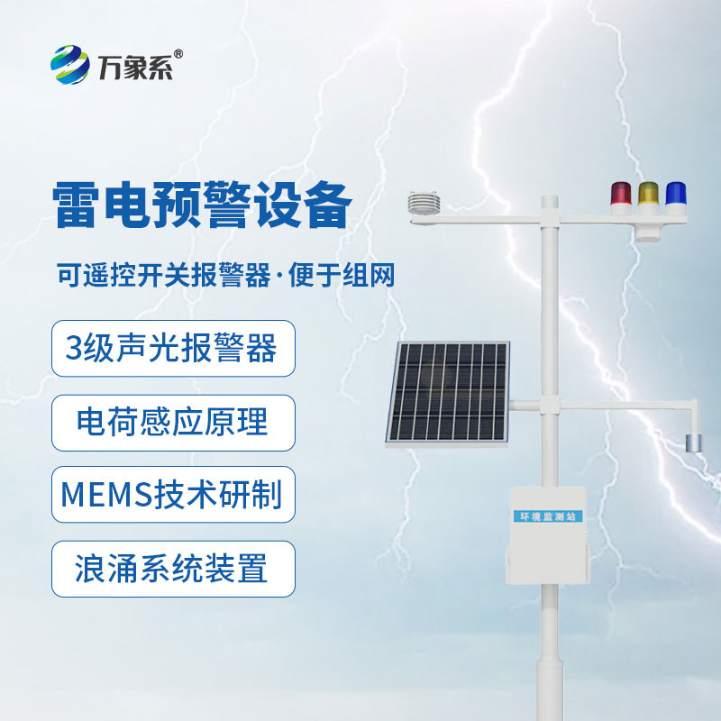 大型油氣儲(chǔ)存基地雷電預(yù)警系統(tǒng)