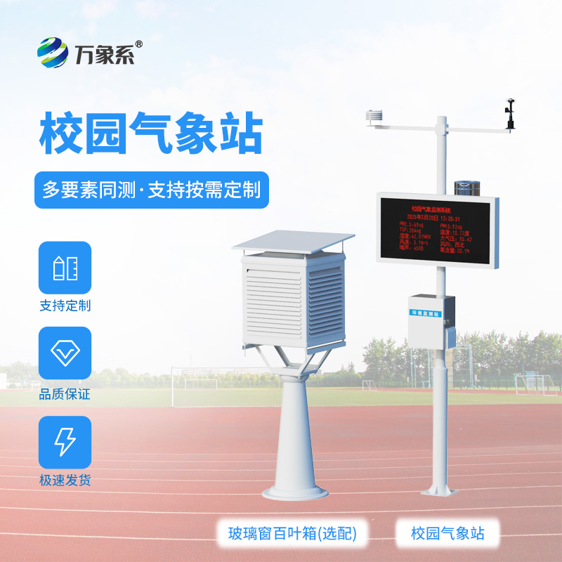 中小學校園氣象站
