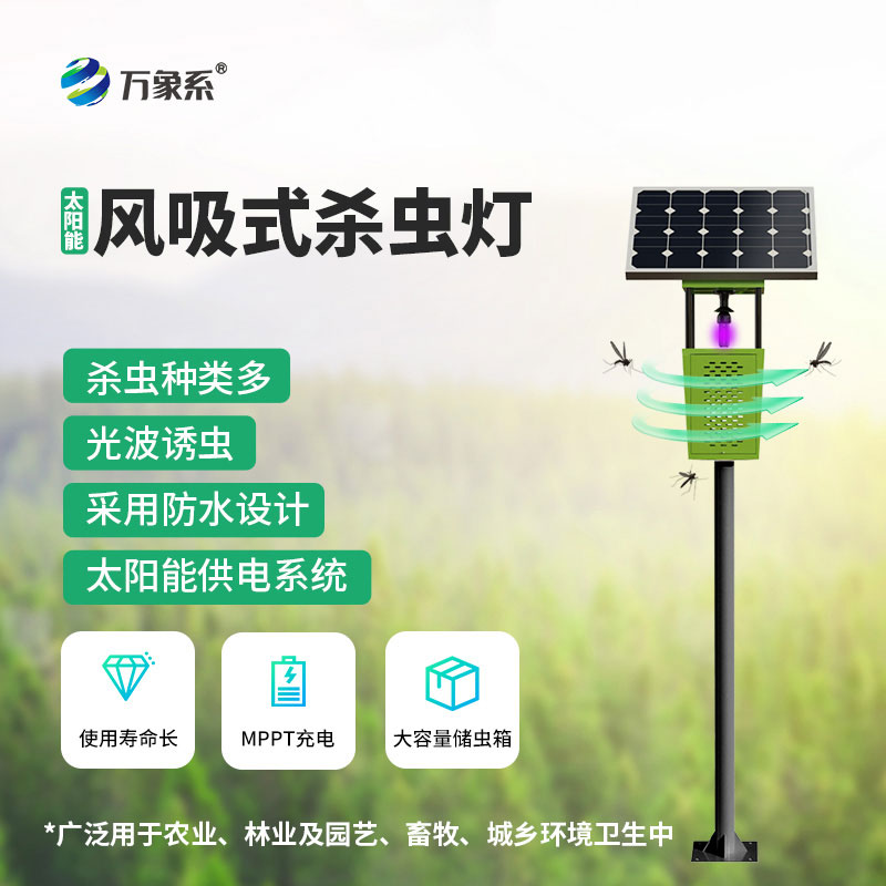 果園專用風(fēng)吸式殺蟲燈