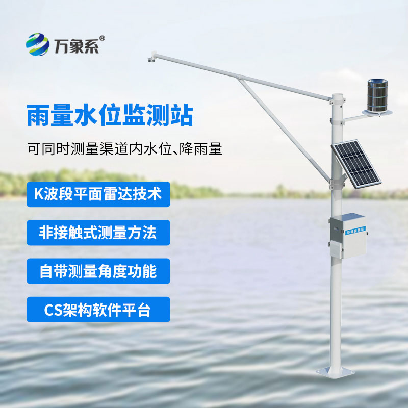 水位雨量自動監測站