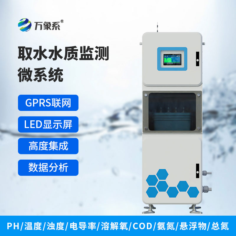 取水水質(zhì)自動(dòng)監(jiān)測站