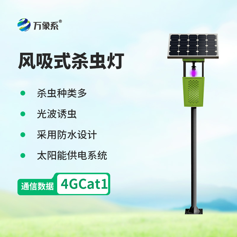 物聯網風吸式太陽能殺蟲燈：綠色防控守護農田
