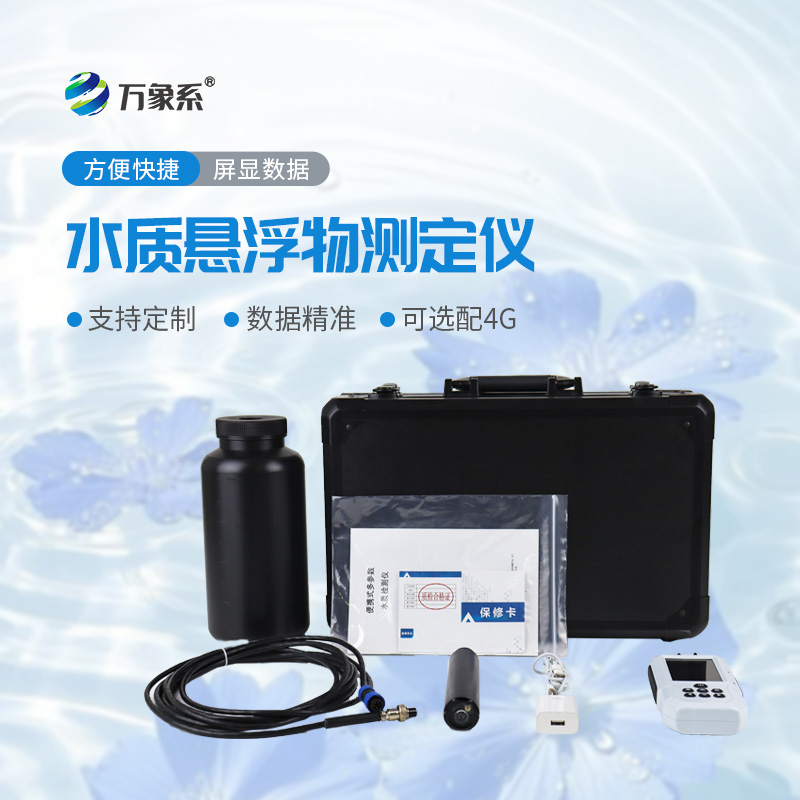 便攜式水質(zhì)懸浮物測(cè)定儀