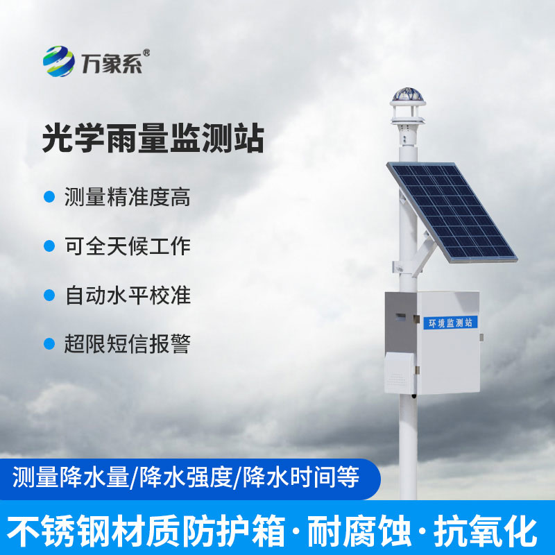 自動雨量監(jiān)測站