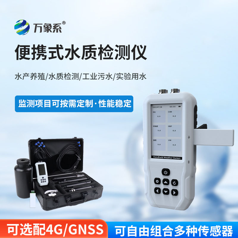 便攜式水質葉綠素a測定儀