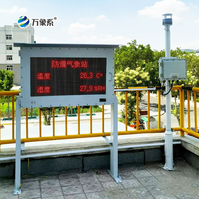 防爆型自動氣象站 防爆型自動氣象站