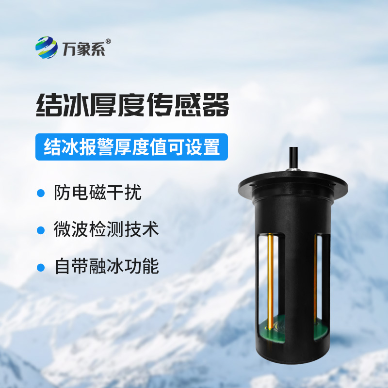 冰厚傳感器