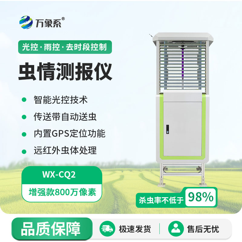 全自動(dòng)蟲情測報(bào)儀