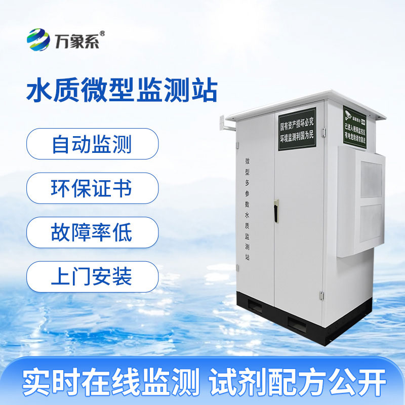 微型水質(zhì)自動(dòng)監(jiān)測(cè)水站