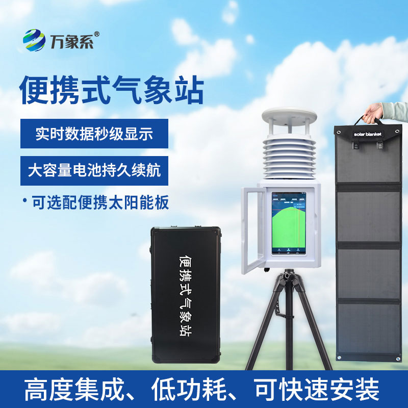 全自動便攜式氣象站