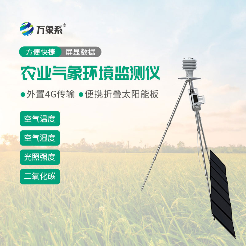 手持農業氣象環境監測儀