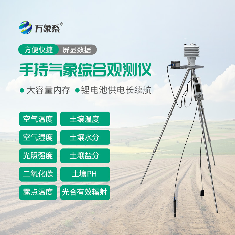 手持式農業氣象監測儀